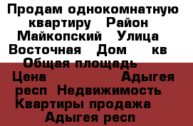 Продам однокомнатную квартиру › Район ­ Майкопский › Улица ­ Восточная › Дом ­ 1 кв.5 › Общая площадь ­ 36 › Цена ­ 1 000 000 - Адыгея респ. Недвижимость » Квартиры продажа   . Адыгея респ.